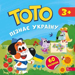 ТОТО пізнає Україну