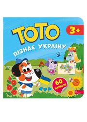 ТОТО пізнає Україну