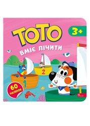 ТОТО вміє лічити