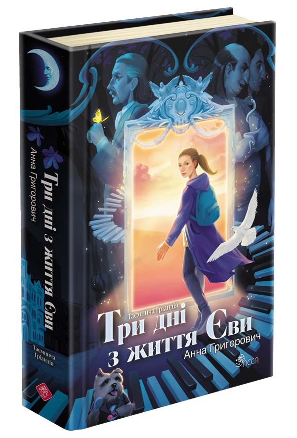 Таємнича Гріандія. Три дні з життя Єви (з пошкодженнями) - зображення