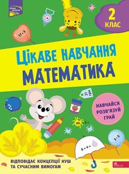 Цікаве навчання. Математика. 2 клас (з пошкодженнями)