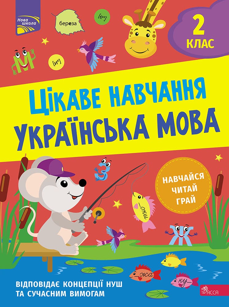 Цікаве навчання. Українська мова. 2 клас (з пошкодженнями) - зображення