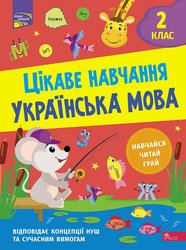 Цікаве навчання. Українська мова. 2 клас (з пошкодженнями)