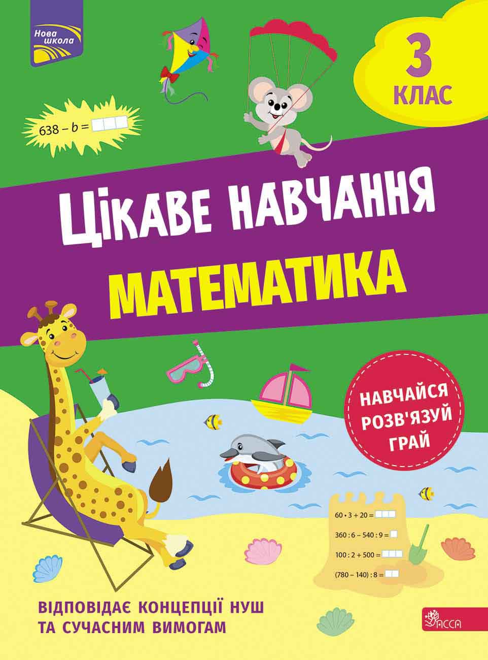 Цікаве навчання. Математика. 3 клас (з пошкодженнями) - зображення