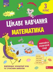 Цікаве навчання. Математика. 3 клас (з пошкодженнями)