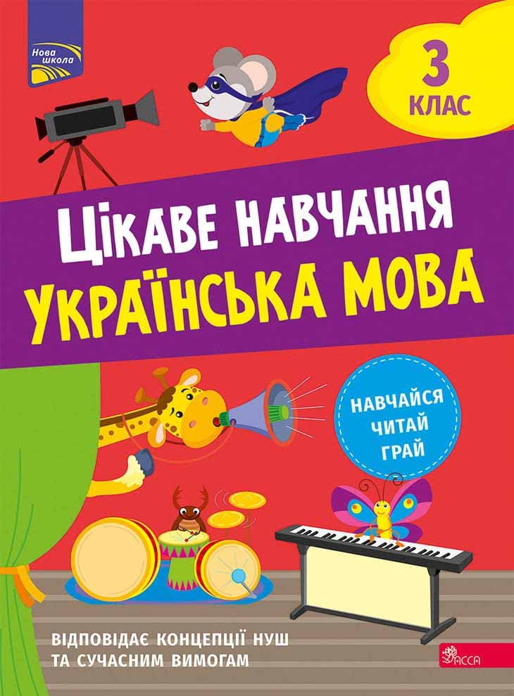 Цікаве навчання. Українська мова. 3 клас - зображення
