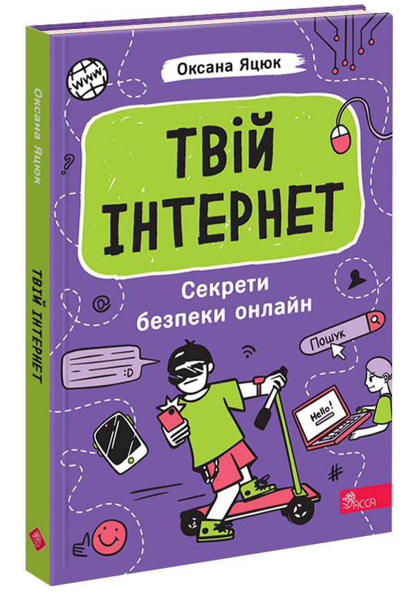 Твій інтернет. Секрети безпеки онлайн - зображення