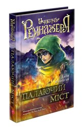 Учень рейнджера. Книга 2. Палаючий міст