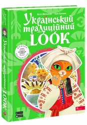 Український традиційний LOOK (з пошкодженнями)
