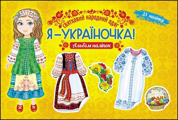 Я — україночка! Святковий народний одяг. Альбом наліпок - зображення