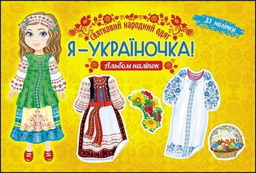 Я — україночка! Святковий народний одяг. Альбом наліпок