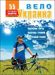 ВелоУкраїна. 58 веломаршрутів (електронна книга)