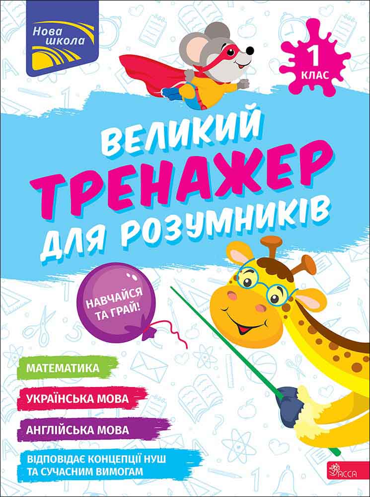 Великий тренажер для розумників. 1 клас - зображення