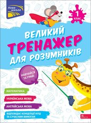 Великий тренажер для розумників. 1 клас