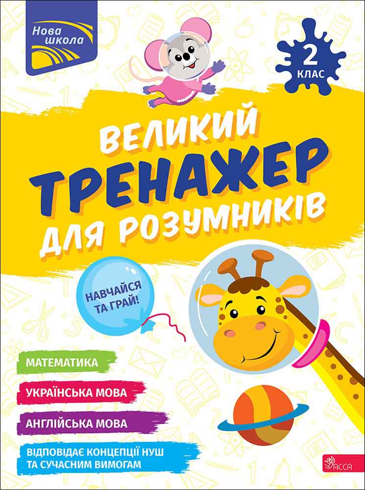 Великий тренажер для розумників. 2 клас - зображення