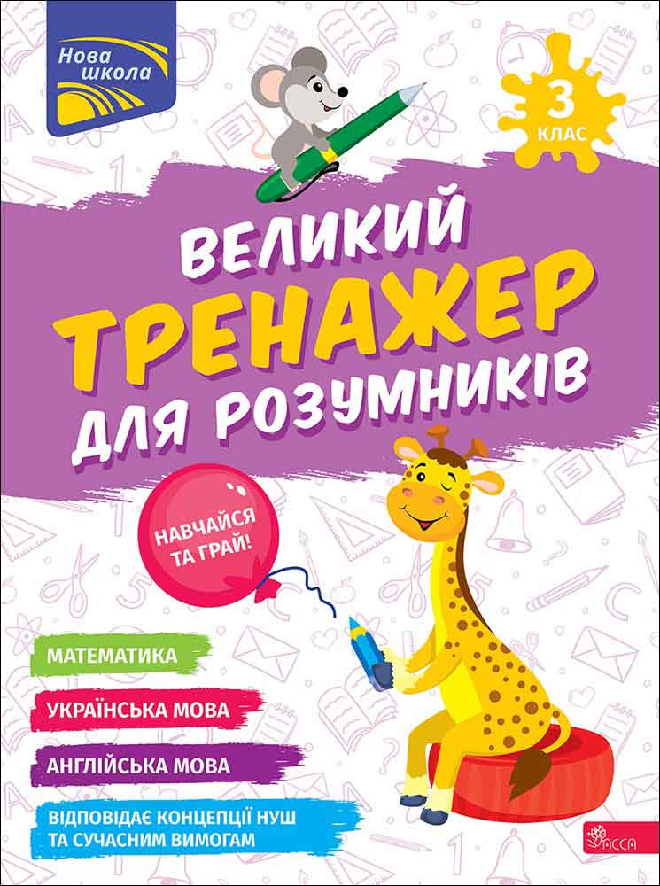 Великий тренажер для розумників. 3 клас - зображення