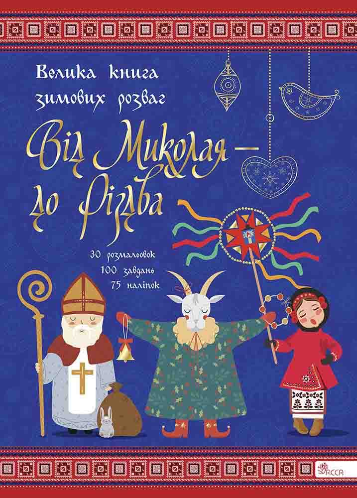 Від Миколая ⎯ до Різдва. Велика книга зимових розваг (видання 2023 року) - зображення