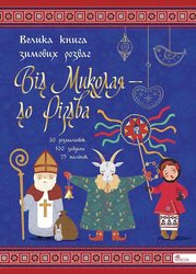 Від Миколая ⎯ до Різдва. Велика книга зимових розваг (видання 2023 року)