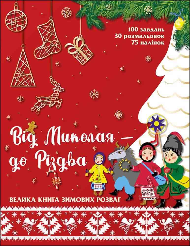 Від Миколая - до Різдва. Велика книга зимових розваг (видання 2022 року) - зображення