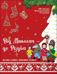 Від Миколая - до Різдва. Велика книга зимових розваг (видання 2022 року)