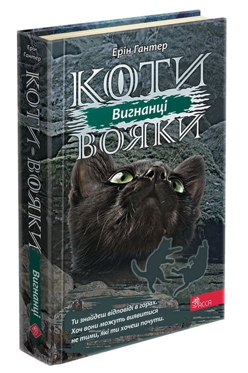 Коти-вояки. Вигнанці (з пошкодженнями) - зображення