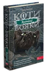 Коти-вояки. Вигнанці (з пошкодженнями)