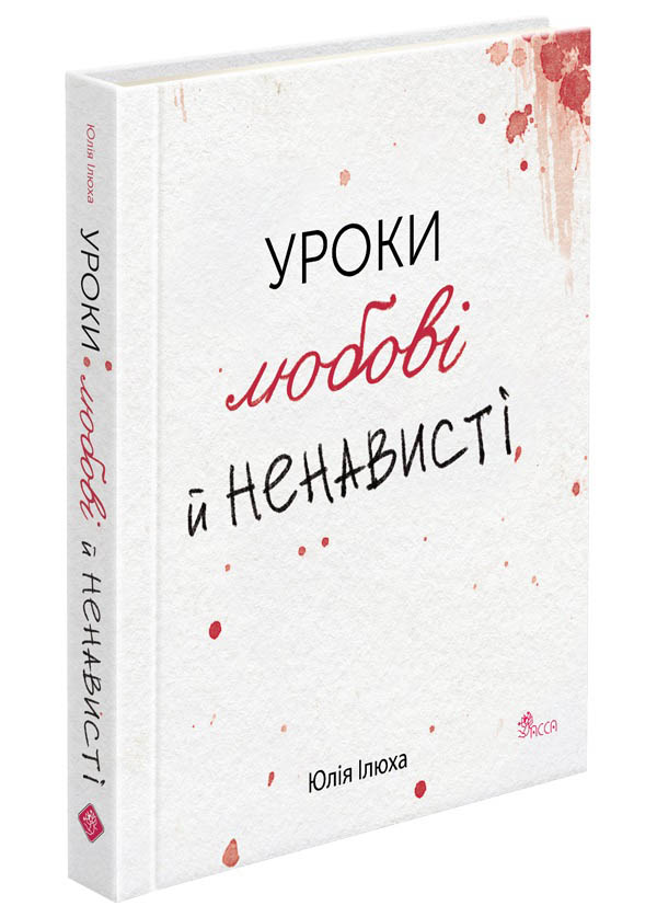 Уроки любові й ненависті - зображення