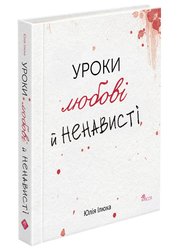 Уроки любові й ненависті