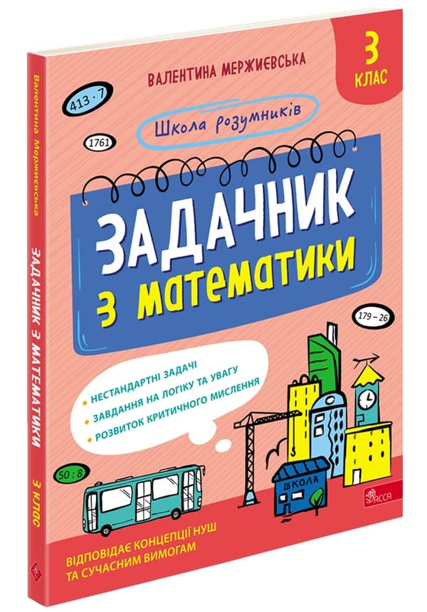 Школа розумників. Задачник з математики. 3 клас - зображення