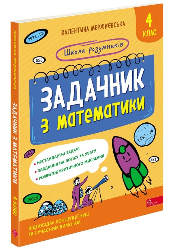 Школа розумників. Задачник з математики. 4 клас - зображення