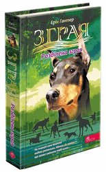 Зграя. Затемнення. Книга 1. Розділена зграя