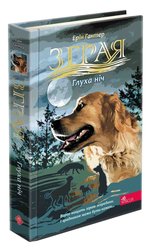 Зграя. Затемнення. Книга 2. Глуха ніч
