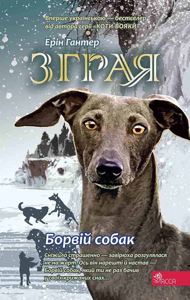 E-book. Зграя. Книга 6. Борвій собак - зображення