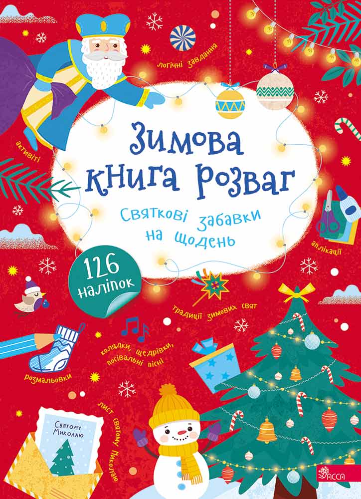 Зимова книга розваг. Святкові забавки на  щодень - зображення