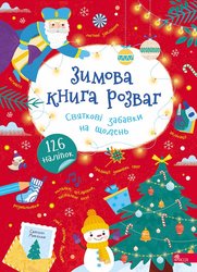 Зимова книга розваг. Святкові забавки на  щодень