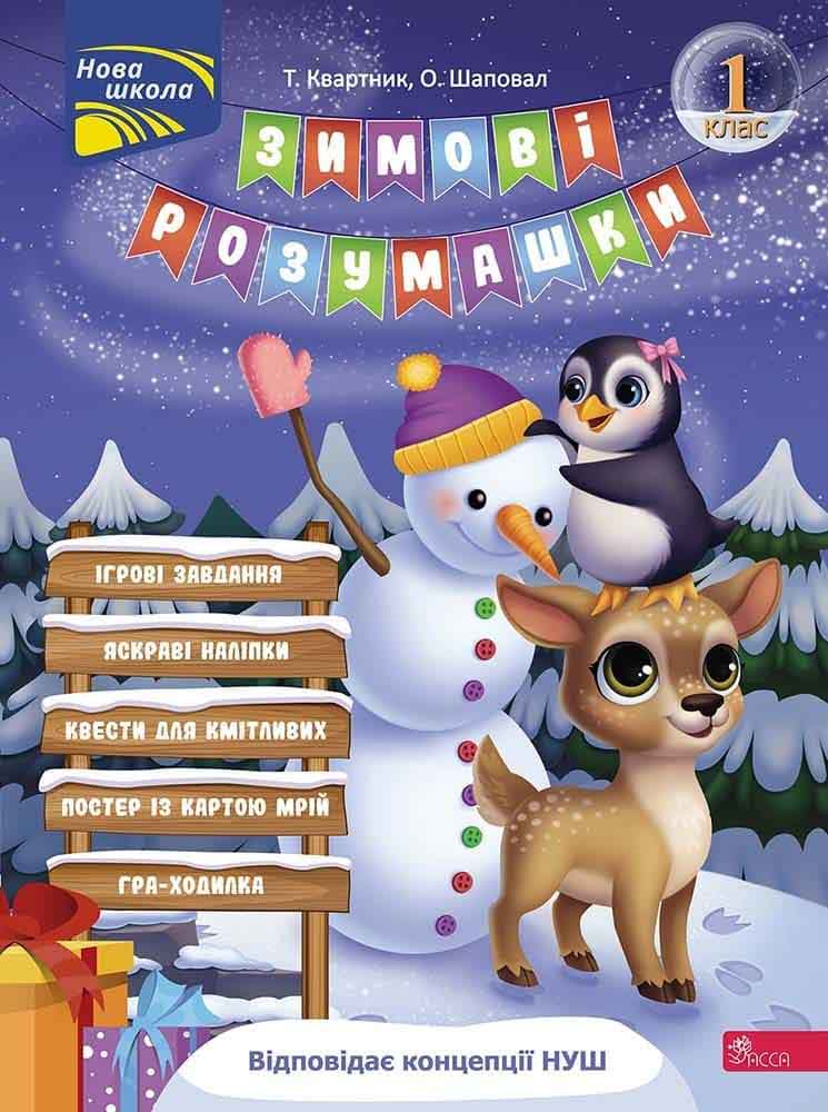 Зимові розумашки. 1 клас (з пошкодженнями) - зображення