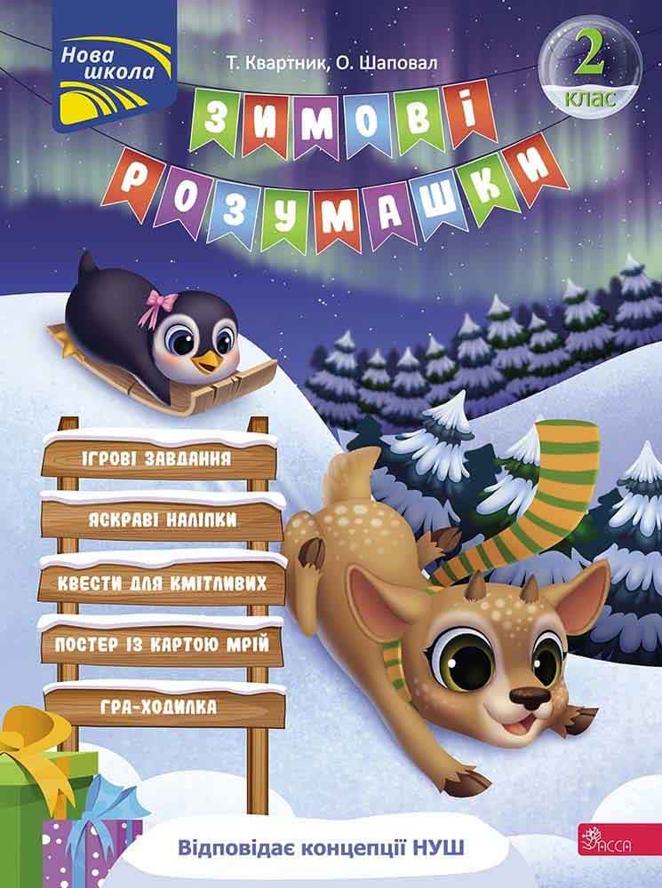 Зимові розумашки. 2 клас (з пошкодженнями) - зображення