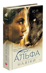 Навіки. Книга 1. Альфа