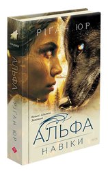 Навіки. Книга 1. Альфа