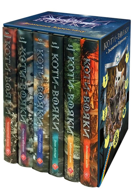 Коти-вояки. Подарунковий комплект із 6 книг 4 циклу серії «Коти-вояки» - зображення