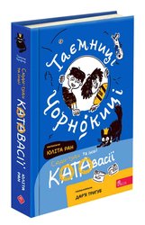 Таємниці Чорнокиці. Сюди-туди та інші катавасії