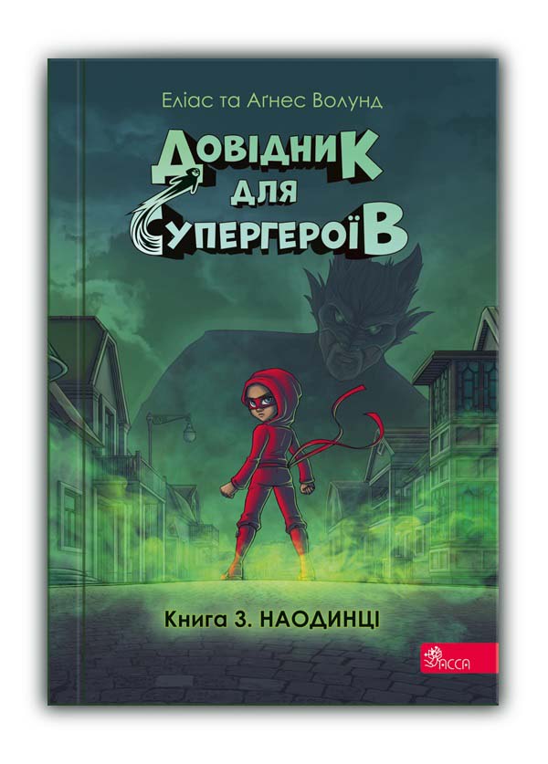 E-book. Посібник із мотивації дітей до читання. Довідник для супергероїв. Книга 3. Наодинці - зображення