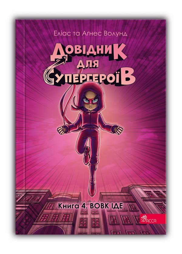 E-book. Посібник із мотивації дітей до читання. Довідник для супергероїв. Книга 4. Вовк іде - зображення