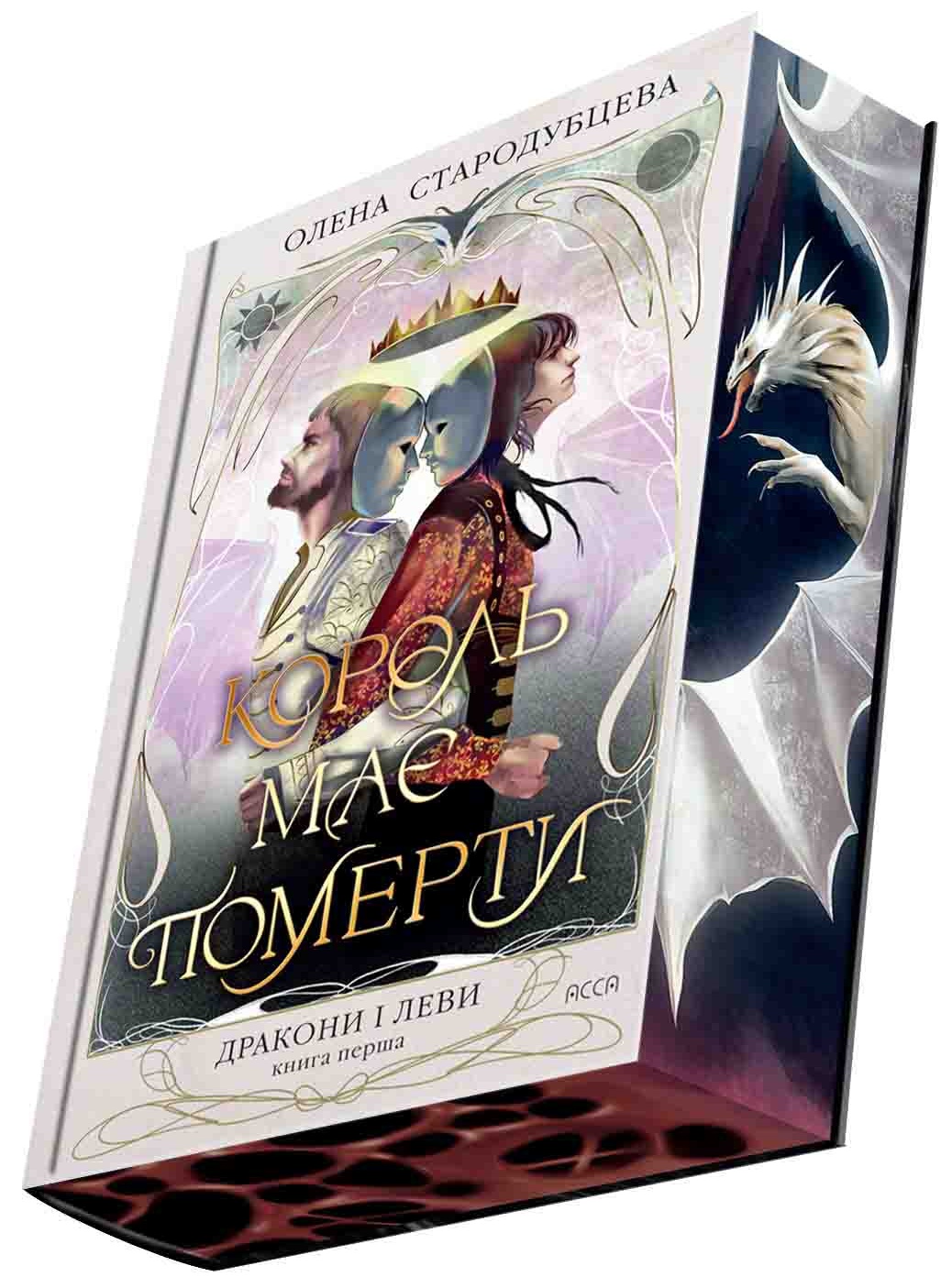 Дракони і леви. Книга 1. Король має померти