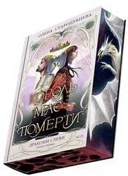 Дракони і леви. Книга 1. Король має померти