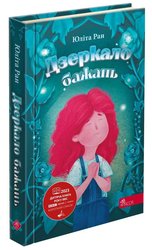 Дзеркало бажань