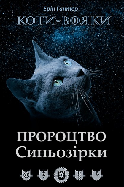 Коти-вояки. Пророцтво Синьозірки. Спеціальне видання (e-book) - зображення
