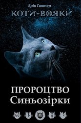 E-book. Коти-вояки. Пророцтво Синьозірки. Спеціальне видання
