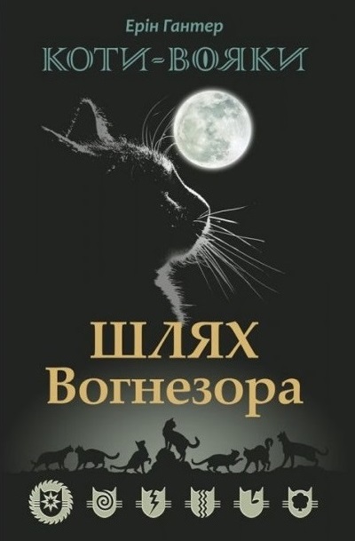 E-book. Коти-вояки. Шлях Вогнезора. Спеціальне видання - зображення