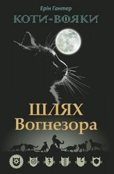 Коти-вояки. Шлях Вогнезора. Спеціальне видання (e-book)